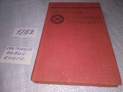Лот: 19134688. Фото: 1. Сидихменов Китай: страницы прошлого... История