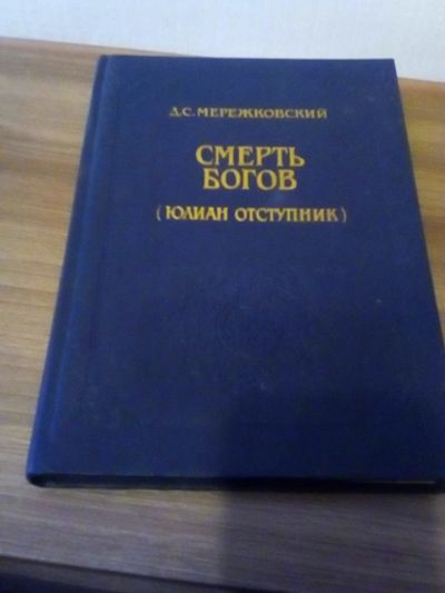Лот: 17319299. Фото: 1. Мережковский. Смерть богов. Художественная