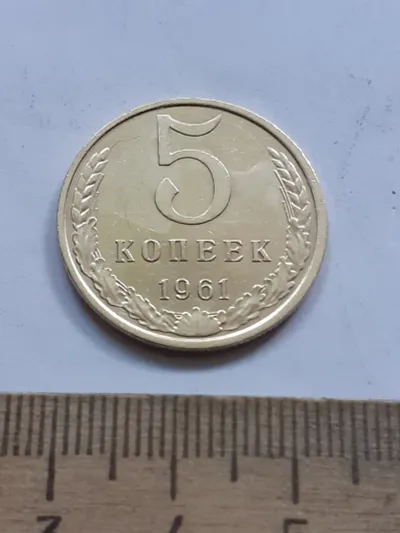 Лот: 25601977. Фото: 1. (№18128) 5 копеек 1961 год,отличная... Россия и СССР 1917-1991 года