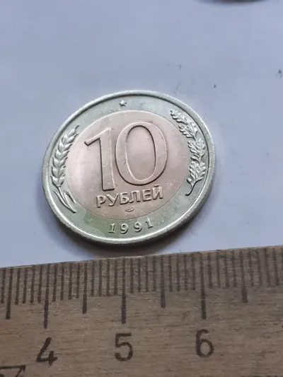 Лот: 25601950. Фото: 1. (№18129) 10 рублей 1991 год (СПМД... Россия после 1991 года