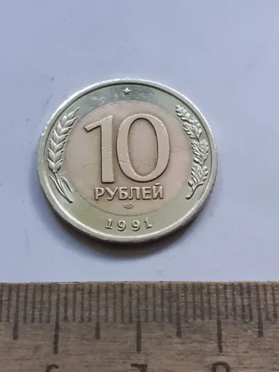 Лот: 25601965. Фото: 1. (№18130) 10 рублей 1991 год (СПМД... Россия после 1991 года