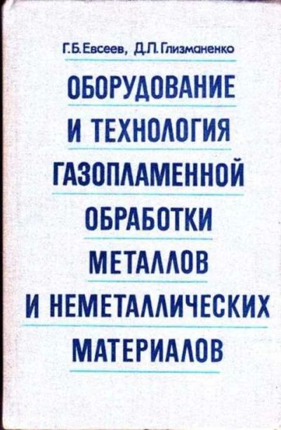 Лот: 12261543. Фото: 1. Оборудование и технология газопламенной... Тяжелая промышленность