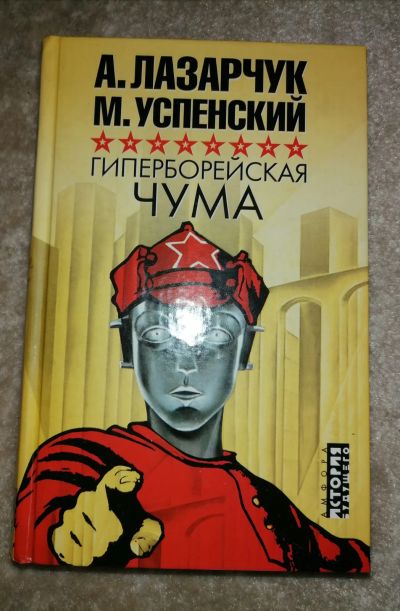 Лот: 18441689. Фото: 1. А.Лазарчук, М.Успенский. Гиперборейская... Художественная