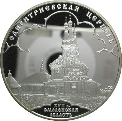 Лот: 14201994. Фото: 1. 3 рубля 2009 года Одигитриевская... Россия после 1991 года