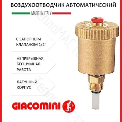 Лот: 24912296. Фото: 1. GIACOMINI Воздухоотводчик автоматич... Запорная и предохранительная арматура