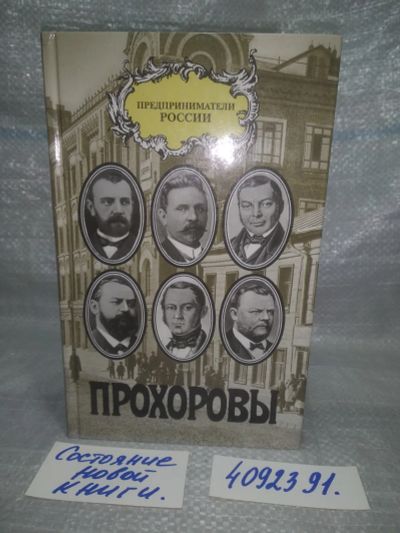 Лот: 25855635. Фото: 1. ozЮ/вб(4092394)Терентьев П. Прохоровы... Мемуары, биографии