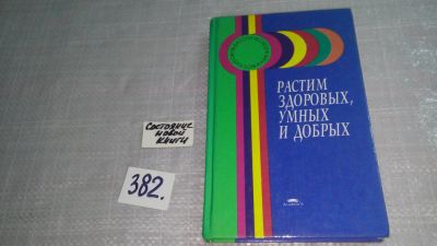 Лот: 9384136. Фото: 1. Растим здоровых, умных и добрых... Другое (общественные и гуманитарные науки)