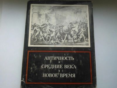 Лот: 4830140. Фото: 1. Книга "Античность. Средние века... Для вузов