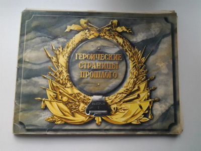 Лот: 3940269. Фото: 1. Героические страницы прошлого... Другое (военная атрибутика)