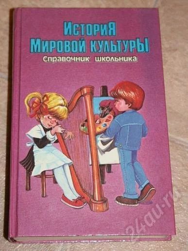 Лот: 608254. Фото: 1. История мировой культуры. Для школы