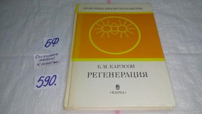 Лот: 10637982. Фото: 1. Серия "Проблемы биологии развития... Биологические науки