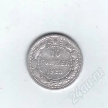 Лот: 459531. Фото: 1. 10 копеек 1923 год. СССР. Серебро... Россия и СССР 1917-1991 года
