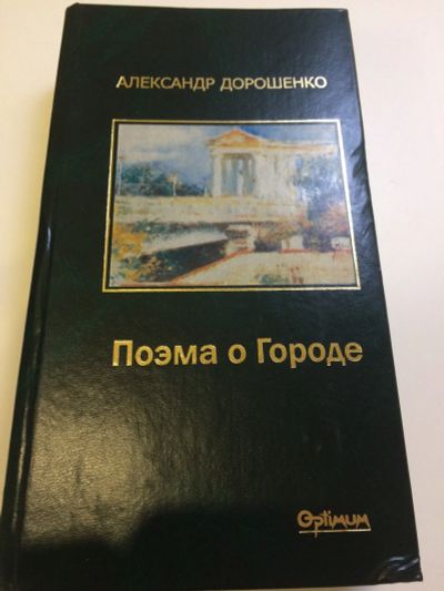 Лот: 17497075. Фото: 1. Поэма о городе Одеса. Художественная