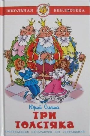Лот: 16279200. Фото: 1. "Три толстяка" Олеша Ю. Художественная для детей