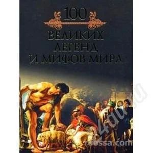Лот: 341821. Фото: 1. 100 великих легенд и мифов мира. Художественная