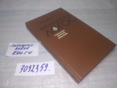 Лот: 25704455. Фото: 1. ВбР(3092359)Богомолов А.С. Диалектический... Философия