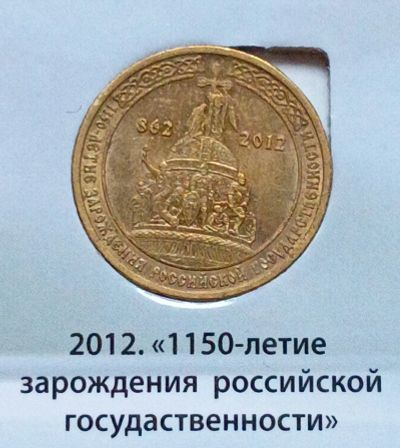 Лот: 10924424. Фото: 1. 10 рублей ГВС 2012. 1150 лет Государственности... Россия после 1991 года