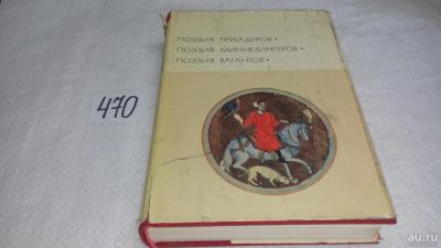 Лот: 7929754. Фото: 1. Поэзия трубадуров. Поэзия миннезингеров... Художественная