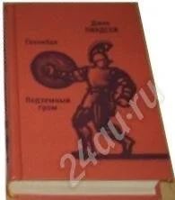 Лот: 692824. Фото: 1. Джек Линдсей «Ганнибал», «Подземный... Художественная