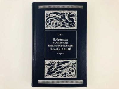 Лот: 23293545. Фото: 1. Избранные сочинения кавалерист-девицы... Мемуары, биографии