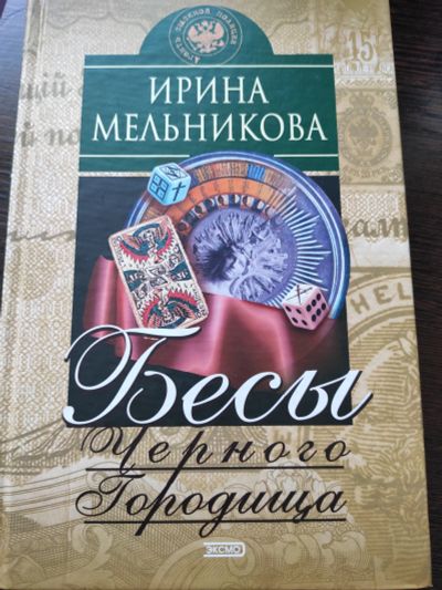 Лот: 14977858. Фото: 1. 'Бесы черного городища' Ирина... Художественная