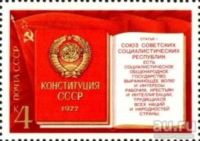 Лот: 13297056. Фото: 1. *1977, октябрь. Новая Конституция... Марки