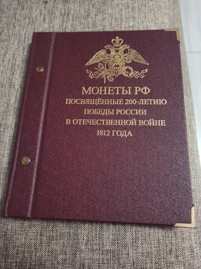 Лот: 18378464. Фото: 1. Альбом для монет " Монеты РФ посвящённые... Аксессуары, литература
