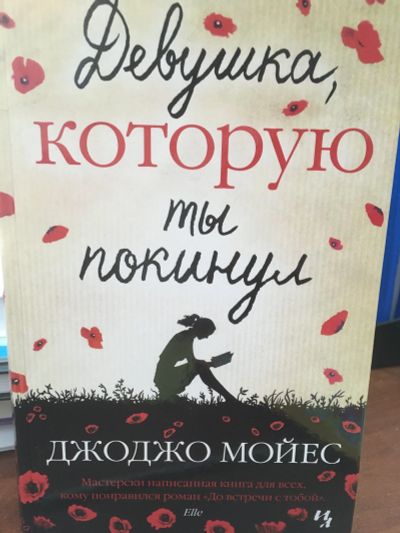 Лот: 12076501. Фото: 1. Джоджо Мойес "Девушка, которую... Художественная