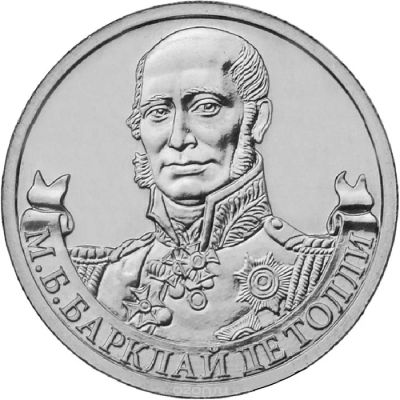 Лот: 5386393. Фото: 1. 2 рубля 2012 М.Б. Барклай де Толли. Россия после 1991 года
