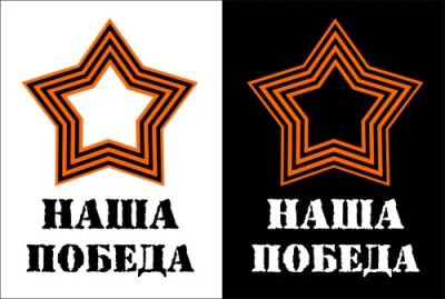 Лот: 5509706. Фото: 1. Наклейка виниловая "Наша Победа... Наклейки автомобильные