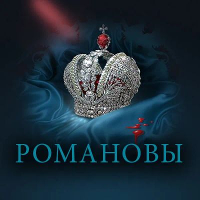 Лот: 24292355. Фото: 1. Романовы. Видеозаписи, фильмы