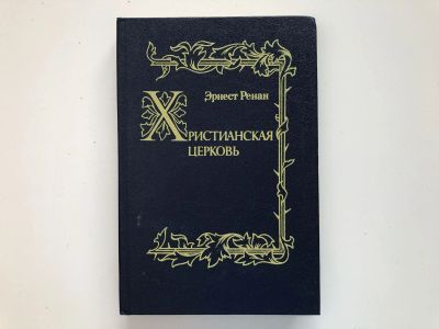 Лот: 23301401. Фото: 1. Христианская церковь. Ренан Эрнест... Религия, оккультизм, эзотерика