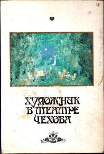 Лот: 12253879. Фото: 1. Художник в театре Чехова. Изобразительное искусство