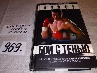 Лот: 15078567. Фото: 1. ок (16..01) Измайлов Андрей, Бой... Художественная