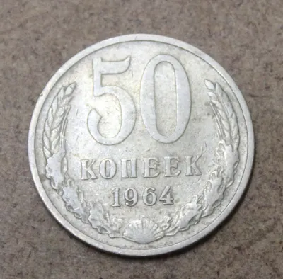 Лот: 25579057. Фото: 1. 50 копеек 1964 года. Россия и СССР 1917-1991 года