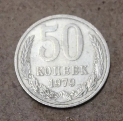 Лот: 25579062. Фото: 1. 50 копеек 1979 года. Россия и СССР 1917-1991 года