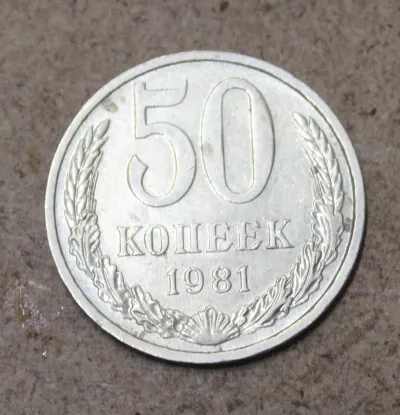 Лот: 25579064. Фото: 1. 50 копеек 1981 года. Россия и СССР 1917-1991 года