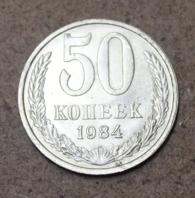 Лот: 25579065. Фото: 1. 50 копеек 1984 года. Блеск!!. Россия и СССР 1917-1991 года