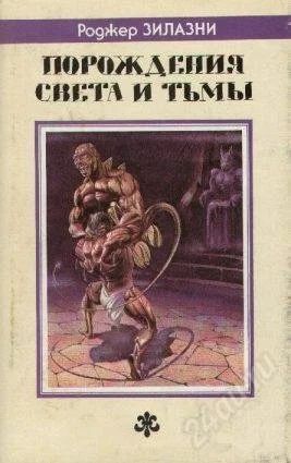 Лот: 1594306. Фото: 1. Порождения Света и Тьмы — Роджер... Художественная