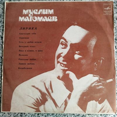 Лот: 19469257. Фото: 1. LP ● Муслим Магомаев ● Лирика... Аудиозаписи