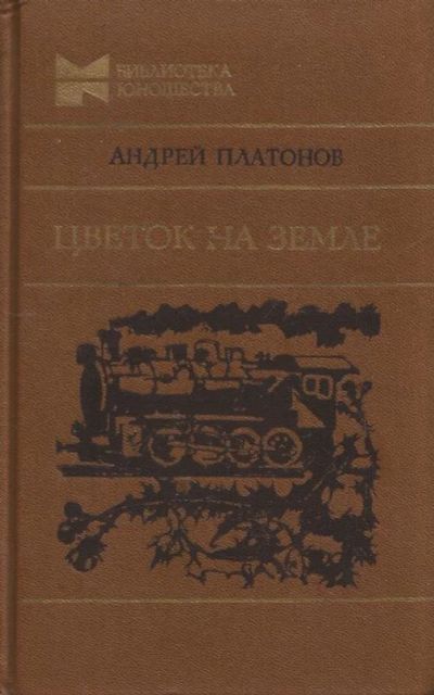 Лот: 11602975. Фото: 1. Платонов Андрей - Цветок на земле... Художественная