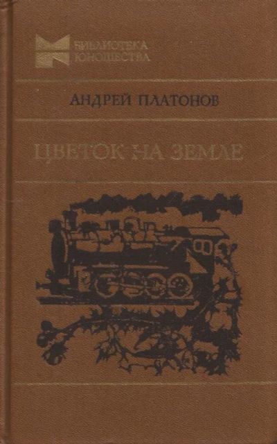 Лот: 11602975. Фото: 1. Платонов Андрей - Цветок на земле... Художественная