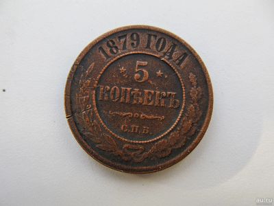 Лот: 17063573. Фото: 1. 5 копеек 1879. Россия до 1917 года