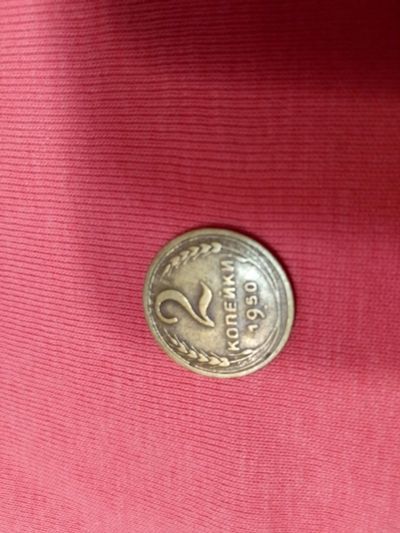 Лот: 15309294. Фото: 1. Монета 2 копейки 1950 года. Вполне... Россия и СССР 1917-1991 года