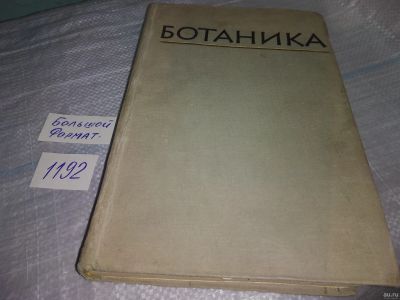 Лот: 18484863. Фото: 1. Генкель П.А., Кудряшов Л.В. Ботаника... Биологические науки