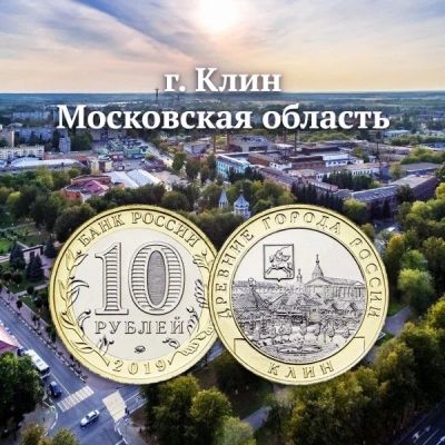 Лот: 12117000. Фото: 1. 10 рублей 2019. Клин. Биметалл... Россия после 1991 года