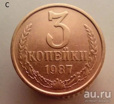 Лот: 13554774. Фото: 1. 3 копейки 1987 год. Россия и СССР 1917-1991 года