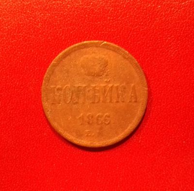 Лот: 16741394. Фото: 1. Копейка 1866 года. Александр II... Россия до 1917 года