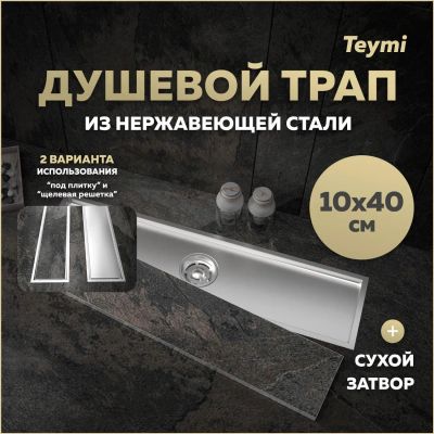 Лот: 25269559. Фото: 1. Душевой трап Teymi Aina, под плитку... Другое (сантехника, водопровод)