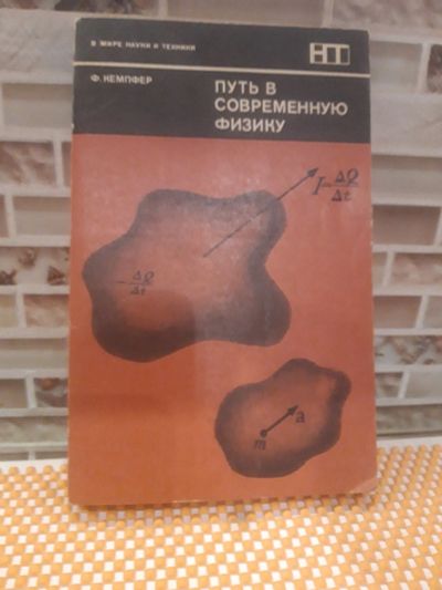 Лот: 16526564. Фото: 1. Ф. Кемпфер "Путь в современную... Художественная